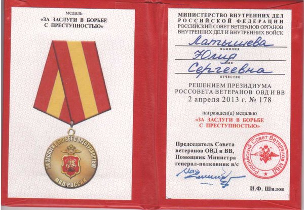 Медаль «За заслуги в борьбе с преступностью»