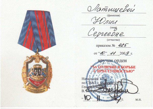 Орден «За отличие в борьбе с преступностью»